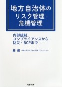 地方自治体のリスク管理・危機管理　内部統制、コンプライアンスから防災・BCPまで