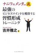 ナニワのメンター流最強のビジネスマインドを獲得する習慣形成トレーニング