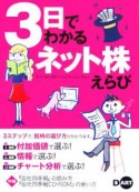 3日でわかるネット株えらび