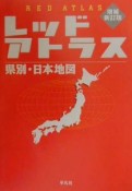 レッドアトラス県別・日本地図　増補改訂版