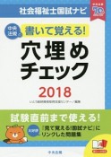 書いて覚える！　社会福祉士国試ナビ穴埋めチェック　2018