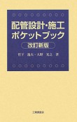 配管設計・施工ポケットブック＜改訂新版＞