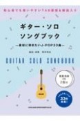 ギター・ソロ・ソングブック　最初に弾きたいJーPOP33曲　模範演奏CD2枚付