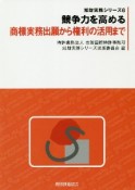 競争力を高める　商標実務出願から権利の活用まで　知財実務シリーズ6