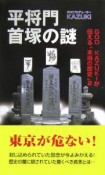 平将門首塚の謎