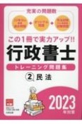 行政書士トレーニング問題集　民法　2023年対策（2）