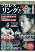 逆説のプロレス　プロレス「リングと金」黄金秘話（18）