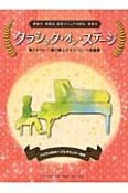 クラシック・オン・ステージ－弾きやすい！弾き映えする！クラシックの名曲－