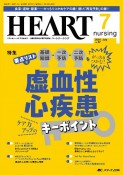 ハートナーシング　特集：虚血性心疾患ケア力アップのキーポイント　Vol．37No．7（2024　ベストなハートケアをめざす心臓疾患領域の専門看護誌