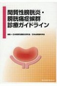 間質性膀胱炎・膀胱痛症候群診療ガイドライン