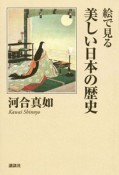 絵で見る　美しい日本の歴史