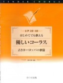 はじめてでも歌える優しいコーラス　古きヨーロッパの歌篇