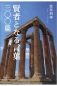 賢者となる言葉三〇〇篇