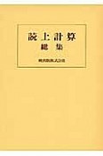 読上計算総集　教授用問題シリーズ7