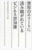 世界のエリートに読み継がれているビジネス書38冊