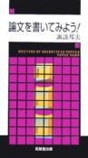 論文を書いてみよう！