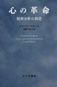 心の革命　精神分析の創造