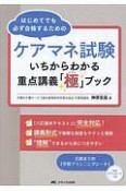 ケアマネ試験　いちからわかる重点講義「極」ブック