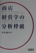 商店経営学の分析枠組