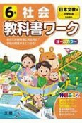 小学教科書ワーク　日本文教出版版　小学社会　6年