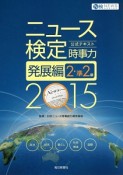 ニュース検定　公式テキスト　時事力　発展編　2・準2級　2015