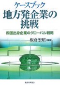 ケースブック地方発企業の挑戦