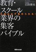 教育・スクール業界の集客バイブル