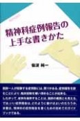 精神科症例報告の上手な書きかた