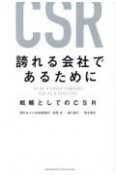 誇れる会社であるために　戦略としてのCSR