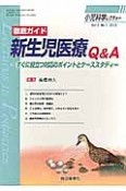 小児科学レクチャー　3－1　2013　徹底ガイド新生児医療Q＆A－すぐに役立つ対応のポイントとケーススタディ－