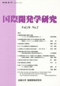 国際開発学研究　16－2