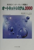 新世紀インターネット概論とオートネットシステム2000