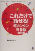 これだけで話せる！超カンタン英会話　動詞編