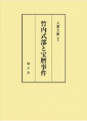 竹内式部と宝暦事件