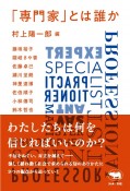 「専門家」とは誰か