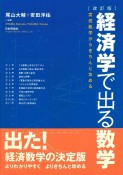 経済学で出る数学＜改訂版＞