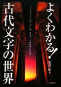 よくわかる！古代文字の世界