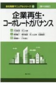 企業再生・コーポレートガバナンス　第十次改訂　会社税務マニュアルシリーズ4