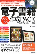 電子書籍　らくらく作成PACK　EPUBテンプレート付き