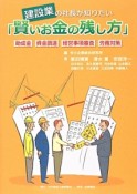 建設業の社長が知りたい「賢いお金の残し方」