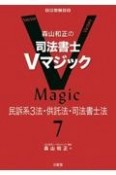 森山和正の　司法書士Vマジック　民訴系3法・供託法・司法書士法（7）