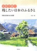 水彩で描く　残したい日本のふるさと