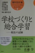 子どもたちと創る総合学習　学校づくりと総合学習（3）