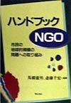 ハンドブックNGO