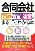 合同会社設立・登記・運営がまるごとわかる本