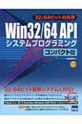 Win32／64　APIシステムプログラミング＜コンパクト版＞