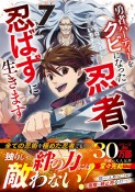 勇者パーティーをクビになった忍者、忍ばずに生きます（7）