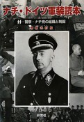 ナチ・ドイツ軍装読本＜増補改訂版＞