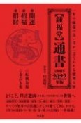 【鍾福堂】通書　2022年版