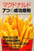 マクドナルド7つの成功原則